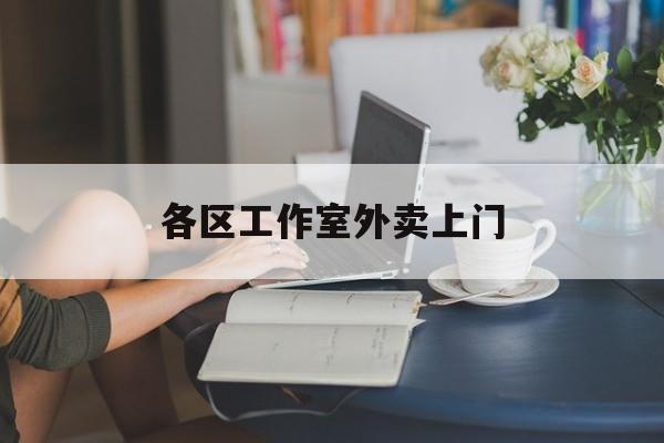 定边上海工作室外卖微信最新资讯（谁能告诉我哪里有定边各区工作室外卖上门？）