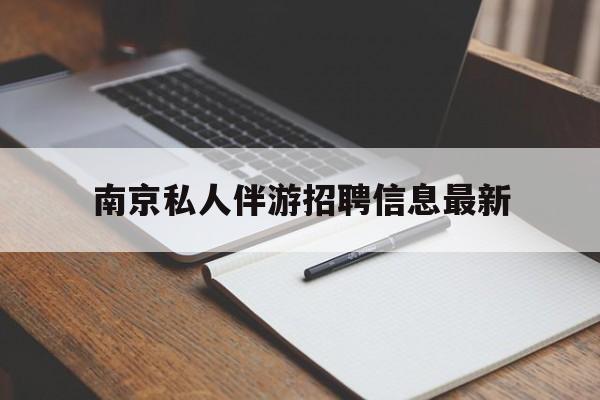 南京仙林湖附近夜班兼职吗最新消息最新资讯（谁能告诉我哪里有定边南京私人伴游招聘信息最新？）