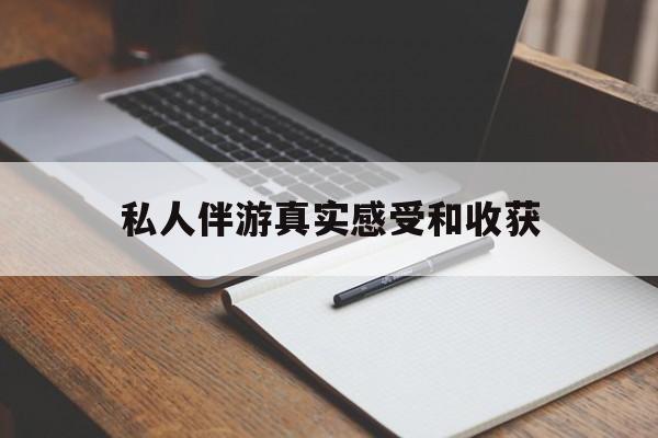 定边老婆是否可以和舞伴去旅游最新资讯（谁能告诉我哪里有定边私人伴游真实感受和收获？）