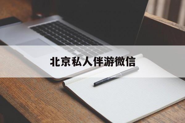 同城约200元不限时最新资讯（谁能告诉我哪里有定边北京私人伴游微信？）