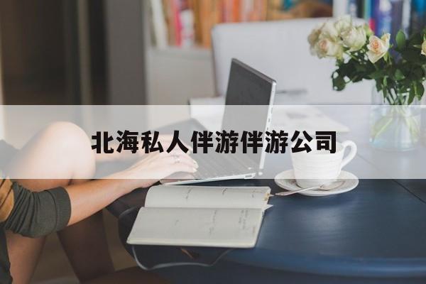 陪泳女在北海银滩陪泳的目的是什么最新资讯（谁能告诉我哪里有定边北海私人伴游伴游公司？）