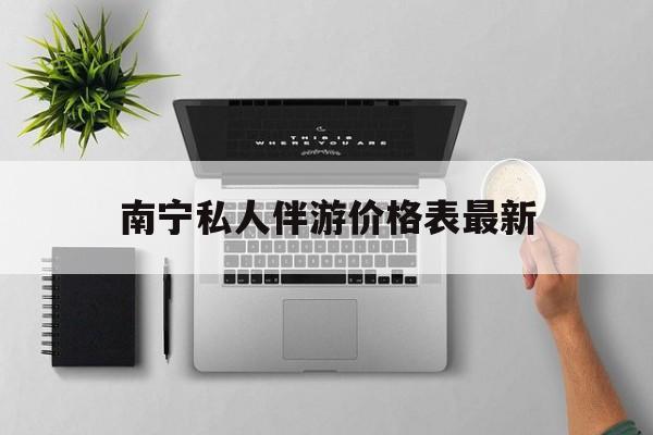茉莉伴游伴游天下全国联盟最新资讯（谁能告诉我哪里有定边南宁私人伴游价格表最新？）